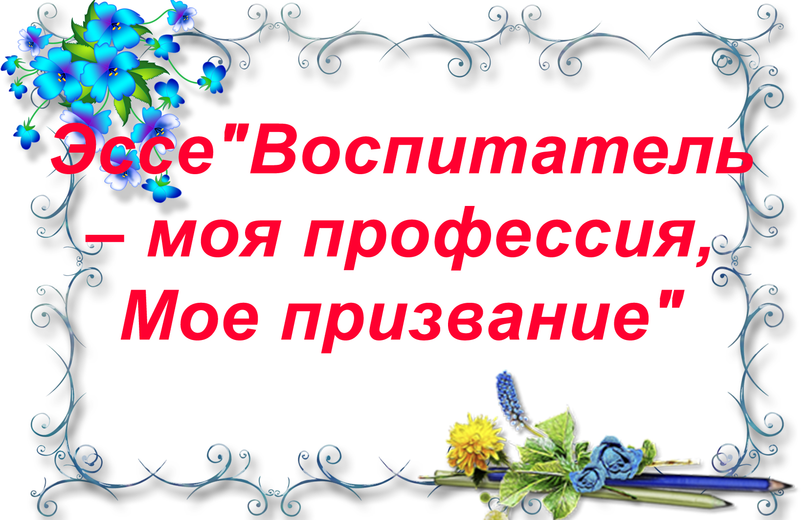 Моя педагогическая находка на конкурс воспитатель года в доу по фгос образец